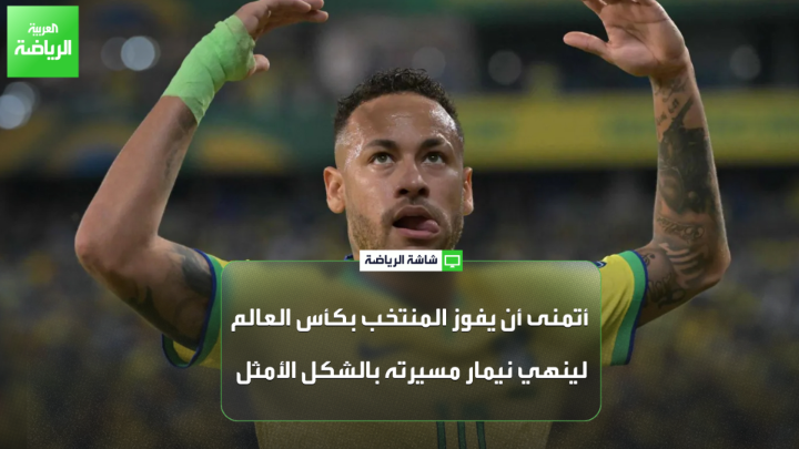 أندري سانتوس لاعب أرسنال والمنتخب البرازيلي السابق لـ "العربية": "يجب اللعب بقوة في كأس العالم، لأنه ليس من السهل الفوز باللقب". "نملك لاعبين متمرسين ومواهب كبيرة في كل العالم، ولدينا فرصة للفوز بكأس العالم تحت قيادة أنشيلوتي". "نيمار لا يحتاج أن يظهر جودته حتى لأنشيلوتي، أتمنى أن يفوز المنتخب بكأس العالم لينهي نيمار مسيرته بالشكل الأمثل" 