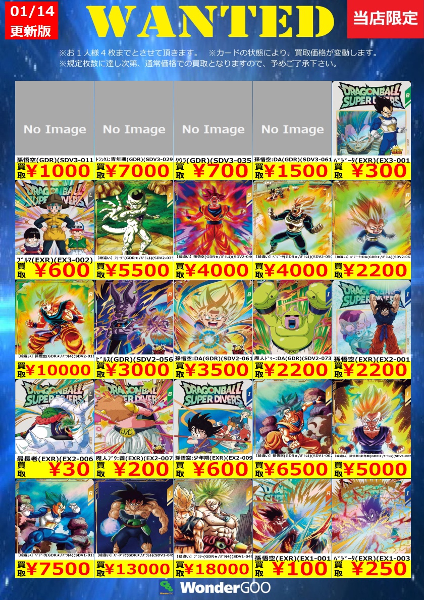 WANTED】スーパーダイバーズ買取価格更新しました！ 【絵違い】孫悟空