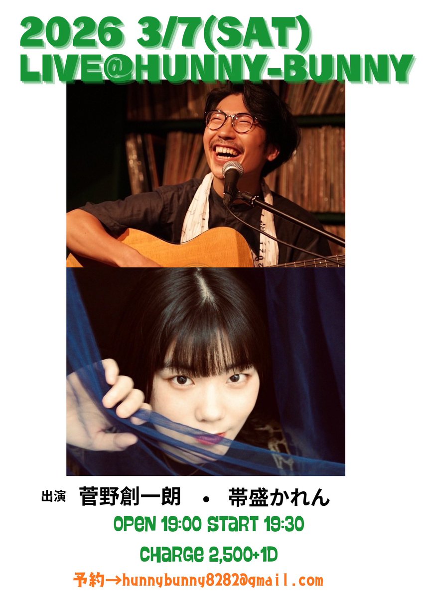 3/7(土)
出演
菅野創一朗
帯盛かれん
open 19:00
start  19:30
charge ¥2500+1D
予約→hunnybunny8282@gmail.com