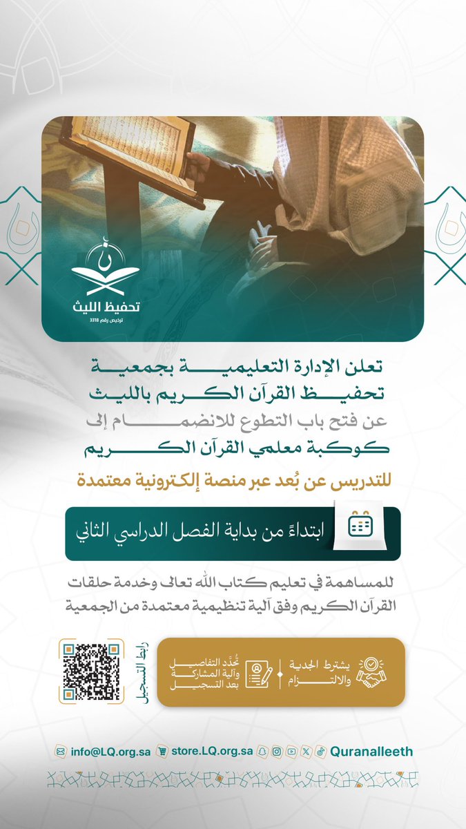 quranalleeth's tweet photo. هل ترغب أن يكون لك أثر مستمر في تعليم كتاب الله؟
تعلن جمعية #تحفيظ_الليث عن فتح باب التطوع للانضمام إلى كوكبة معلمي القرآن الكريم للتدريس عن بُعد عبر منصة إلكترونية معتمدة، ابتداءً من الفصل الدراسي الثاني.
فرصة مباركة لخدمة كتاب الله ونيل الأجر.. ساهم بعلمك… واصنع الفرق حيث يكون الأثر الحقيقي 🌱
🔗 التسجيل: https://t.co/14e8T48lFd
#تطوع