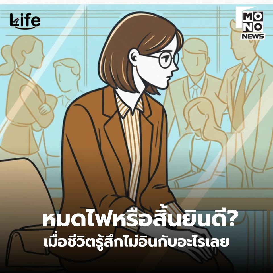 mononewsth's tweet image. 🚨 หมดไฟหรือสิ้นยินดี?
เมื่อชีวิตรู้สึกไม่อินกับอะไรเลย
.
ภาวะสิ้นยินดีคือภาวะทางจิตเวชที่พบได้บ่อยในผู้ป่วยโรคซึมเศร้าและโรคอารมณ์สองขั้ว เกิดจากความผิดปกติของสมองที่ไม่สามารถหลั่งสารโดปามีน ฮอร์โมนแห่งความสุข ได้ตามปกติ จึงทำให้ไม่สุข ไม่ทุกข์ เฉยชากับสิ่งรอบตัว ชีวิตไร้สีสัน…