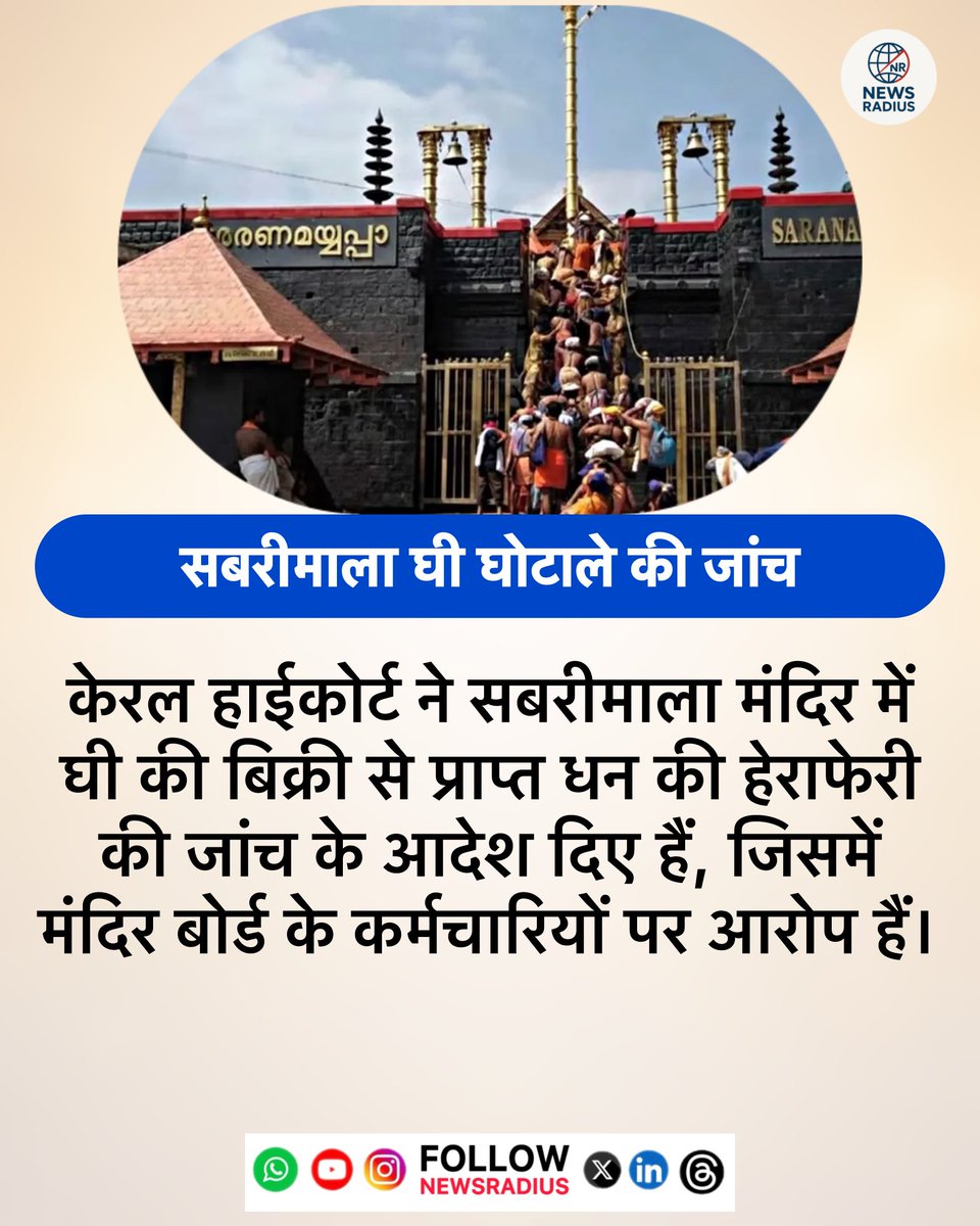 newsradius's tweet image. सबरीमाला घी घोटाले की जांच।

केरल हाईकोर्ट ने सबरीमाला मंदिर में घी की बिक्री से प्राप्त धन की हेराफेरी की जांच के आदेश दिए हैं, जिसमें मंदिर बोर्ड के कर्मचारियों पर आरोप हैं।  

#SabarimalaTemple #KeralaHighCourt #TempleScam #TDB #newsradius