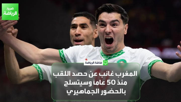 الإعلامي نور الدين آيت علي لـ "العربية": "مواجهة المغرب ونيجيريا في نصف النهائي قمة كبيرة مرتقبة". "المغرب غائب عن حصد اللقب منذ 50 عاماً، وسيتسلح بالحضور الجماهيري". "السنغال تتفوق في المباريات الآخيرة، لكن مصر يقودها حسام حسن الذي أظهر جودته أمام كوت ديفوار" 