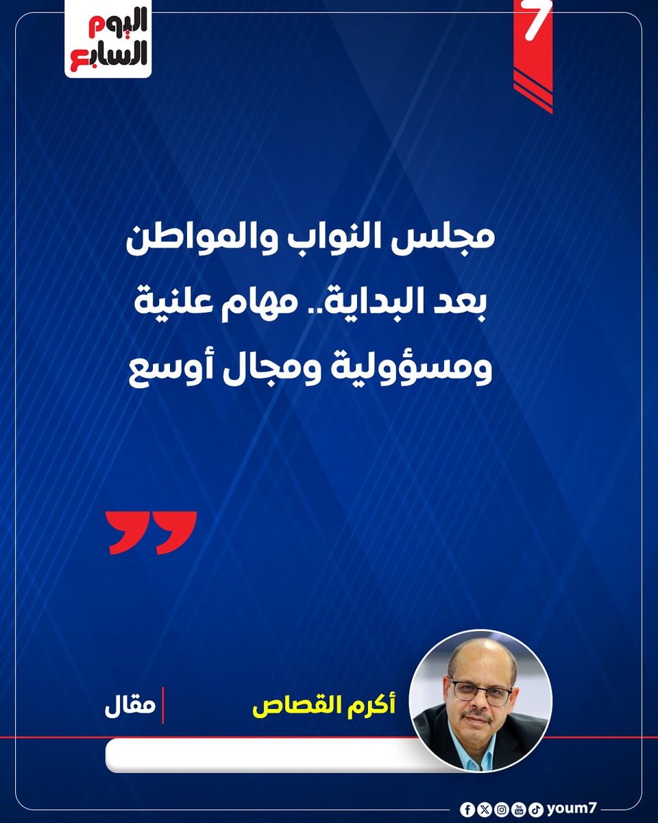 أكرم القصاص يكتب: مجلس النواب والمواطن بعد البداية.. مهام علنية ومسؤولية ومجال أوسع
youm7.com/7268334
<a href="/akramelkassas/">أكرم القصاص</a>