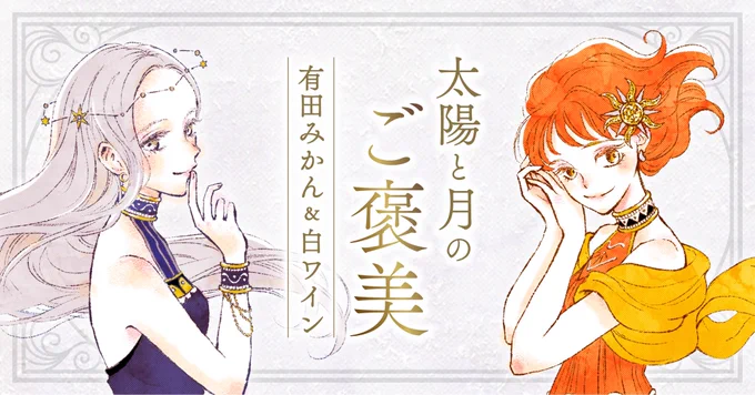 発売中の祝い酒、
「太陽と月のご褒美-有田みかん&amp;白ワイン-」についてnoteに書きました💫

https://t.co/CeqP4AUU34 