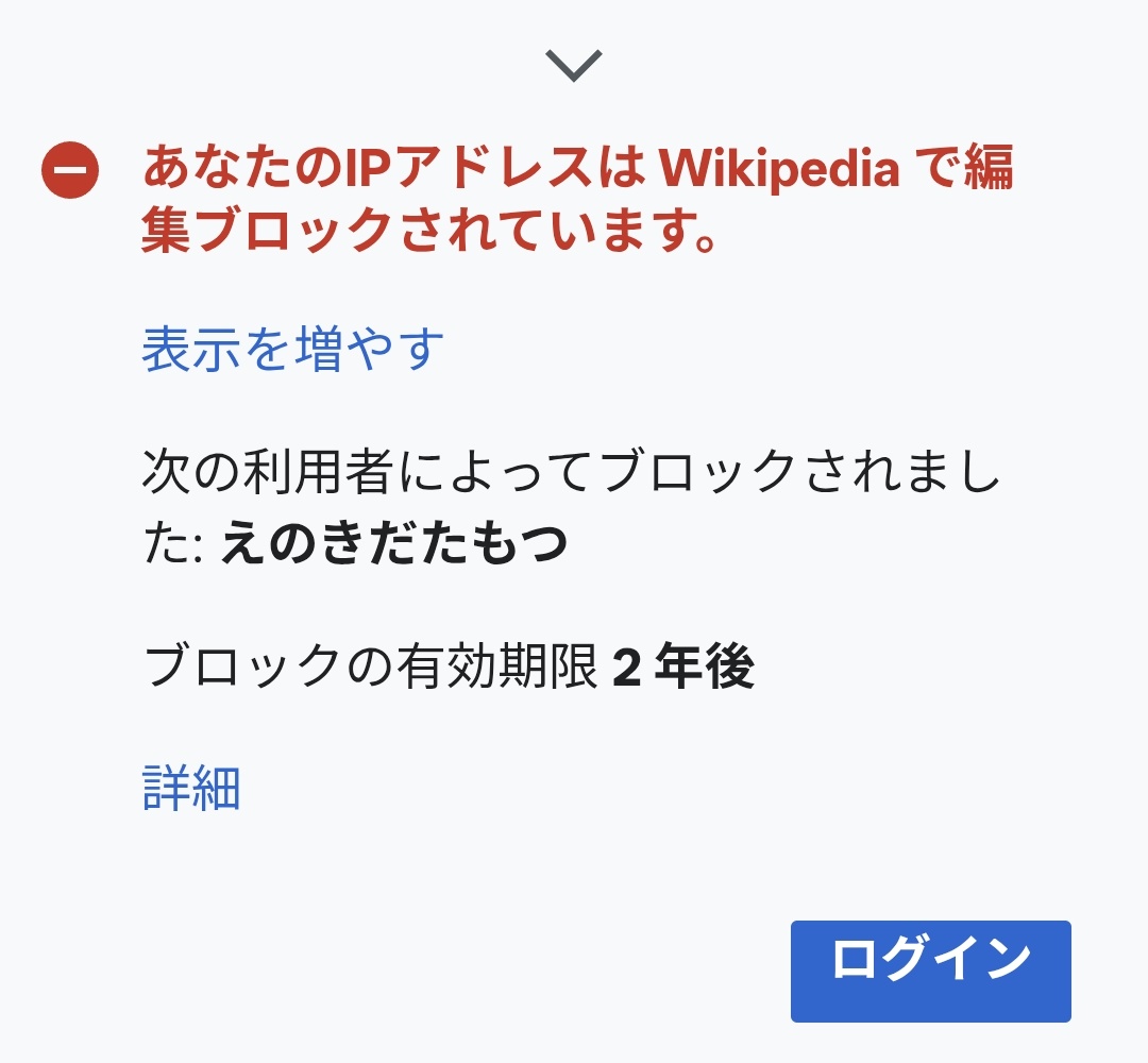 tomooo_108's tweet photo. wikipediaアカウントも持ってないしもちろん編集もしたことないのにブロックされてて草 https://t.co/d6QdLuf6YK