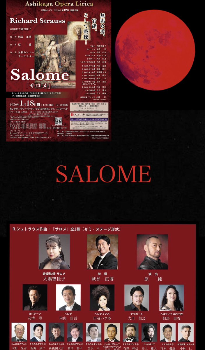 楽劇『サロメ』稽古場でのリハーサル終了。いよいよです。指揮の城谷正博さんの圧倒的な音楽に支えられて、強力なキャスト陣による唯一無二の耽美を極めた凄い舞台に結実しそうです。足利は東京から日帰り可能。シュトラウス・ワイルドの世界をご堪能ください。concert-search.ebravo.jp/concert/224143