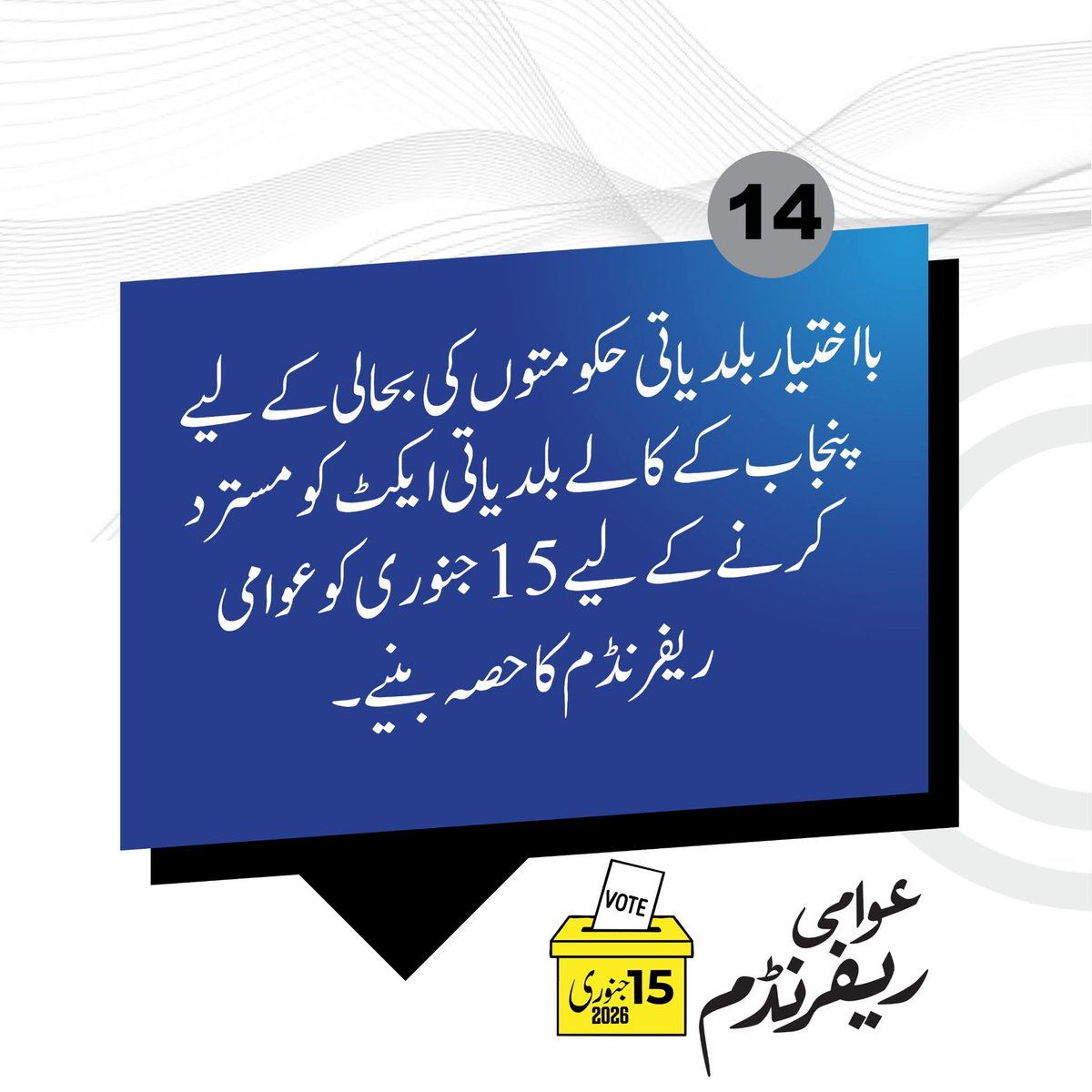 #پنجاب_لوکل_ایکٹ_نامنظور
Punjab Referendum
باختیار بلدیاتی حکومتوں کی بحالی کے لیے پنجاب کے کالے بلدیاتی ایکٹ کو مسترد کر دیں عوامی ریفرنڈم کا حصہ بنیں۔