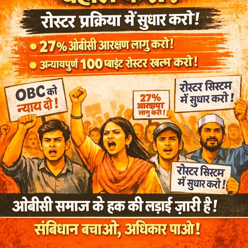 52% ओबीसी जनसंख्या को 15% आरक्षण जबकि 10% जनरल जनसंख्या को 10% EWS आरक्षण 
कहा गया सामान्य न्याय??
#ओबीसी_आरक्षण_बहाल_करो
#OBC_आरक्षण_बचाओ 
#रोस्टर_प्रकिया_में_सुधार_करो