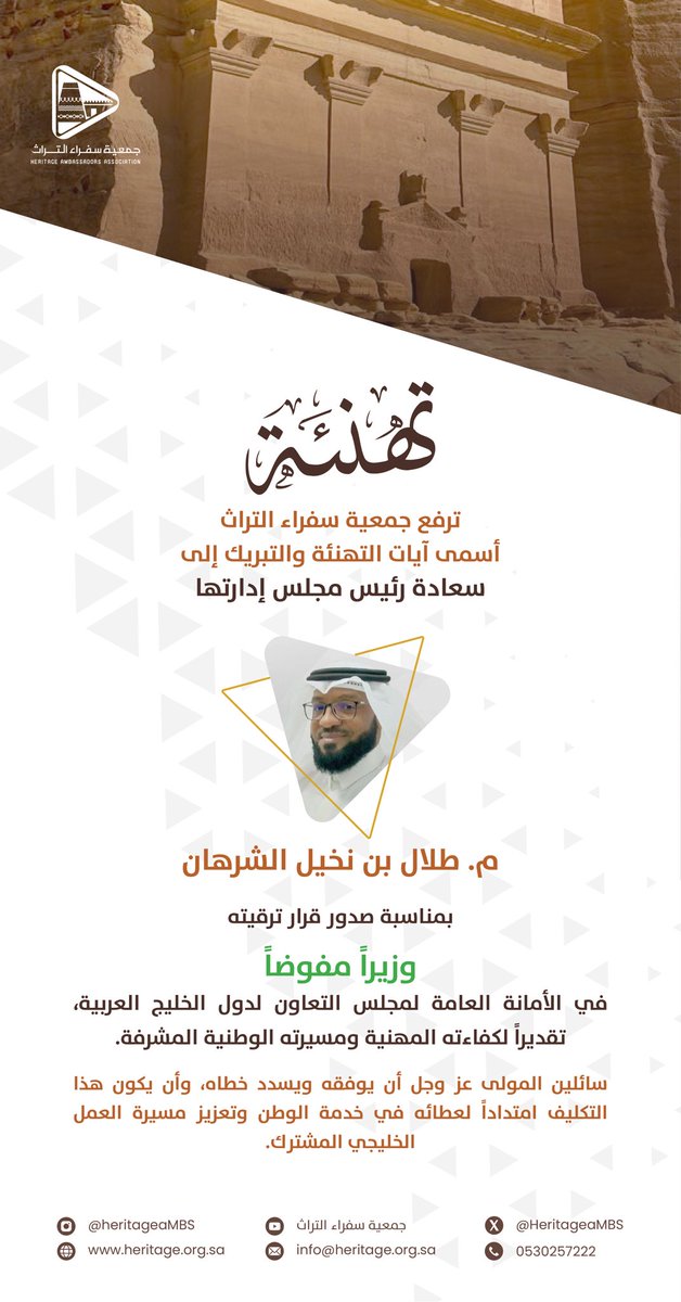 #تهنئة | 

💢الشرهان وزيراً مفوضاً💢

تتقدم جمعية #سفراء_التراث بأسمى آيات التهاني والتبريكات إلى سعادة رئيس مجلس إدارتها
م. طلال بن نخيل الشرهان
بمناسبة صدور قرار ترقيته وزيراً مفوضاً في الأمانة العامة لمجلس التعاون لدول الخليج العربية،

سائلين الله له دوام التوفيق والسداد،