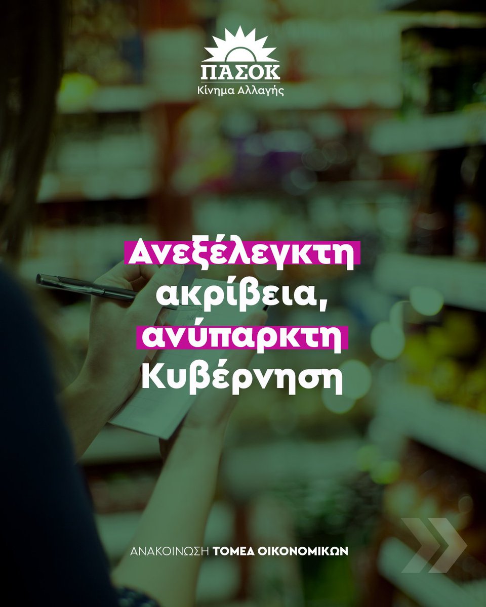 pasok's tweet image. Τα στοιχεία της ΕΛΣΤΑΤ για την εξέλιξη του πληθωρισμού τον Δεκέμβριο καταδεικνύουν ότι η Kυβέρνηση έχει χάσει κάθε έλεγχο της αγοράς. Ανέχεται την αισχροκέρδεια και αδυνατεί να προστατεύσει το εισόδημα των πολιτών. 👉tinyurl.com/24p8eedl