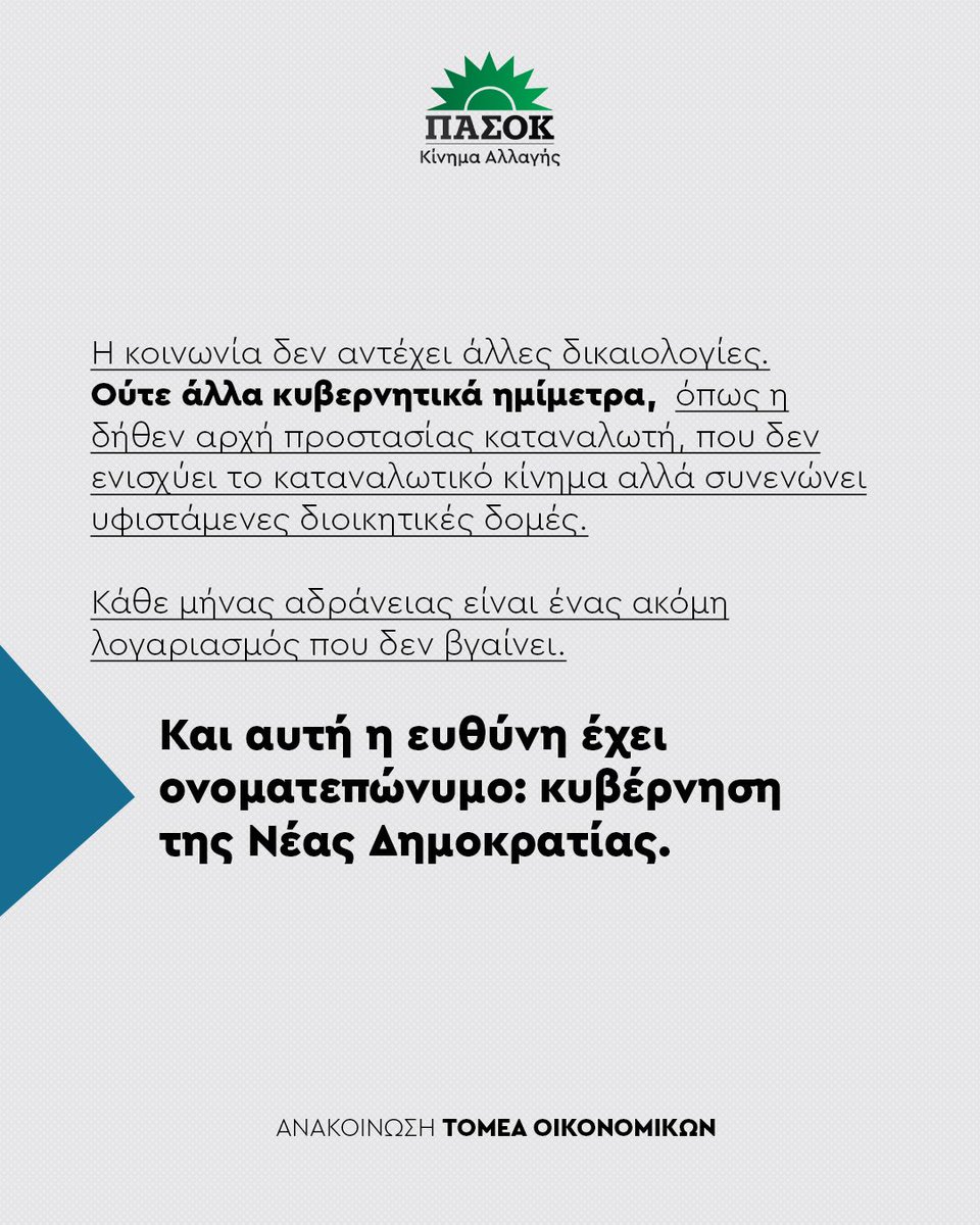 pasok's tweet image. Τα στοιχεία της ΕΛΣΤΑΤ για την εξέλιξη του πληθωρισμού τον Δεκέμβριο καταδεικνύουν ότι η Kυβέρνηση έχει χάσει κάθε έλεγχο της αγοράς. Ανέχεται την αισχροκέρδεια και αδυνατεί να προστατεύσει το εισόδημα των πολιτών. 👉tinyurl.com/24p8eedl
