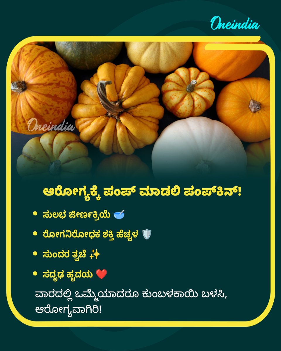 OneindiaKannada's tweet image. 🎃 ಬಂಗಾರದ ಬಣ್ಣದ ಕುಂಬಳಕಾಯಿ: ಇದರಲ್ಲಿದೆ ಆರೋಗ್ಯದ ಭಂಡಾರ! 🌟💪

#PumpkinBenefits #HealthTipsKannada #Superfood #Nutrition #HealthySkin #WeightLoss #NammaHealth #ಕುಂಬಳಕಾಯಿ  #StayHealthy #HealthUpdates   #OIKannada #Oneindia