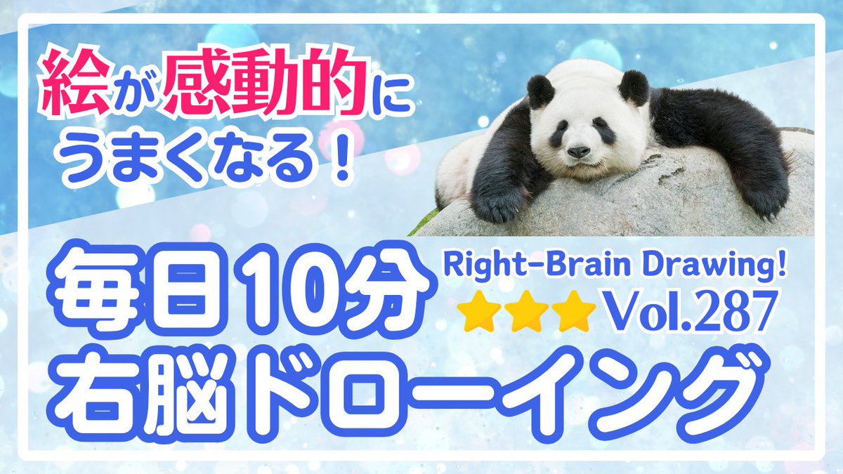 pirka_art's tweet image. ✨線を楽しめば、描くことがもっと自由になる✨
「毎日10分右脳ドローイング」更新しました！
🔹【今日のモチーフ：パンダ】🎨✨
#毎日右脳ドローイング

難易度⭐️⭐️⭐️
🔽🔽🔽
youtu.be/FWUsscdouq4

🔰毎日右脳ドローイング、はじめの一歩
note.com/pirka_art/n/n1……
