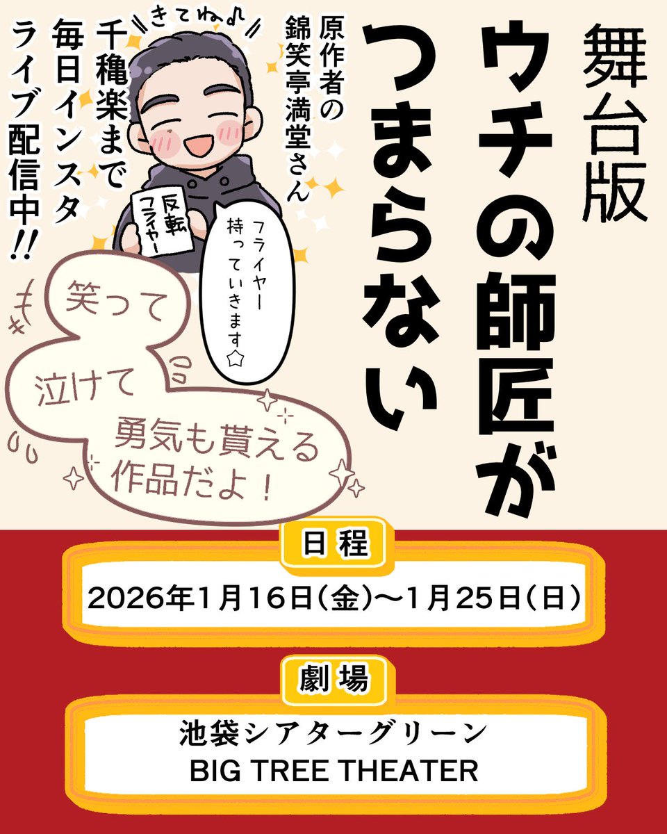 (勝手に宣伝🥳)
ハートフルコメディの舞台です！演劇や落語に興味のある方、要チェックです！

25日はチケットわずからしいので急いで〜
(25日昼は大野拓朗さんのゲスト出演あるよ！)
#舞台ウチの師匠がつまらない

錦笑亭満堂さんのインスタinstagram.com/tomusuetaka?ig…

HP theater-green.com/events/detail/…