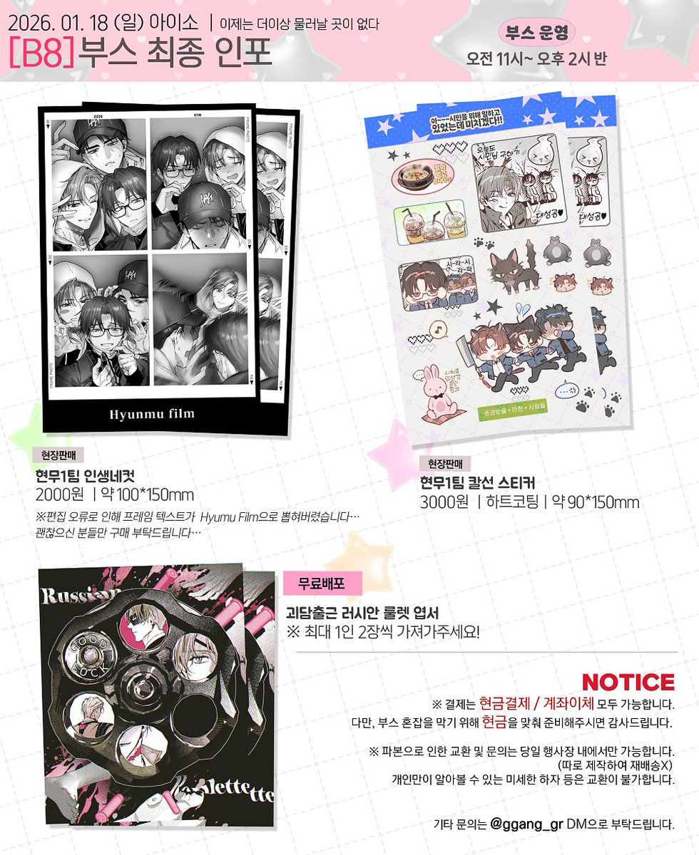 ggang_gr's tweet image. ❤️ 1월 아이소(01/18) 최종인포🤍

✔️부스 위치: 1관 [B8] 
✔️부스 운영: 11:00 ~ 14:30
천관사복 및 괴담출근(현무1팀 위주 소량) 
외 무료나눔도 함께 진행합니다.

현금을 미리 준비해주시면 감사드립니다.
행사장에서 뵙겠습니다!🙇‍♀️