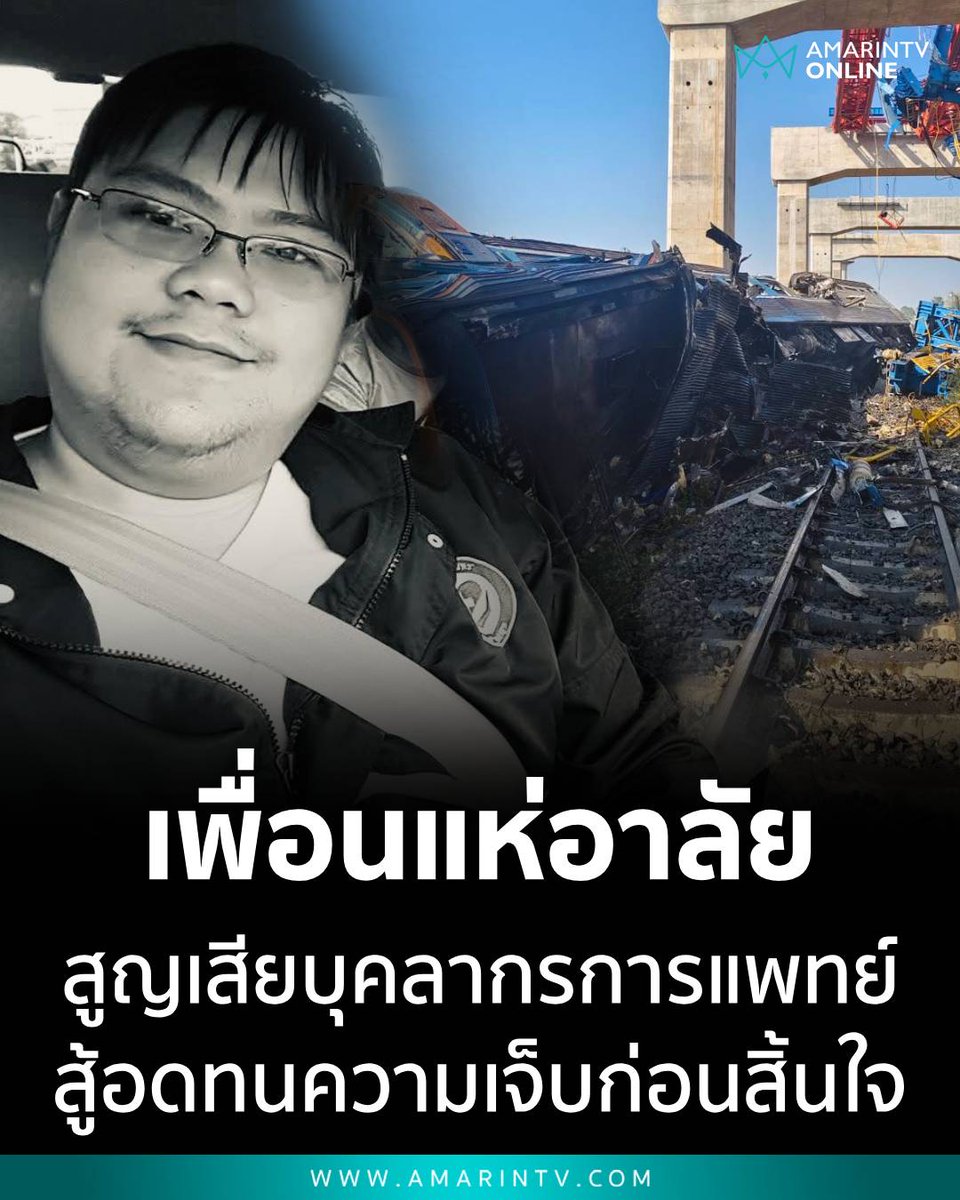 amarintvhd's tweet photo. เพื่อนเศร้า โพสต์อาลัย "กิ๊ก" บุคลากรการแพทย์ เสียชีวิตจากเหตุเครนถล่มทับรถไฟสีคิ้ว พยายามเข้มแข็งอดทนอาการเจ็บ ก่อนสิ้นใจ

อ่านต่อที่นี่
https://t.co/p71neqbiaF

#เครนถล่ม #สีคิ้ว #เครนถล่มทับรถไฟ #ยอดผู้เสียชีวิต #AmarinTV #amarintvonline #ข่าวอมรินทร์ออนไลน์ https://t.co/mM5o48rUxi