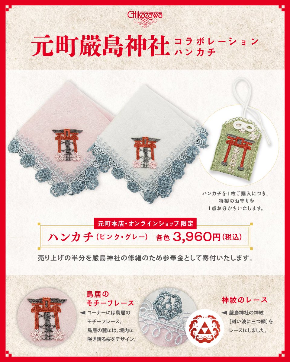 発売告知】 ✔️元町本店・オンラインショップ限定 厳島神社