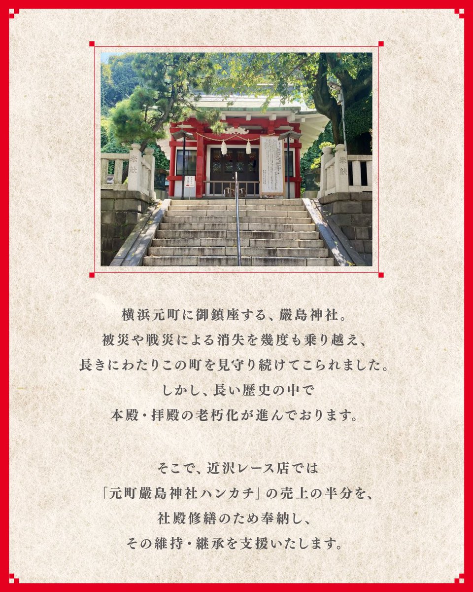 発売告知】 ✔️元町本店・オンラインショップ限定 厳島神社