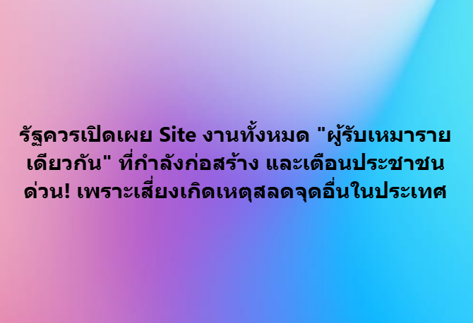 tootsyreview's tweet photo. จากเหตุ #เครนถล่ม คิดว่ามันควรถึงเวลาแล้วแหละ

รัฐบาล #อนุทิน บอกประชาชนมาเลยตรงๆดีกว่า ตอนนี้ว่าเจ้านี้ ทำตรงไหนอีกบ้าง เพราะไม่งั้นจะพาคนไปเสี่ยงชีพอีกเยอะมาก ชีวิตคนมีค่า ไม่ควรแลกด้วยการทำงานที่ชุ่ยแบบนี้

รัฐบาลและผู้มีส่วนเกี่ยวข้องควรรับผิดชอบ https://t.co/g2xPX524Kv