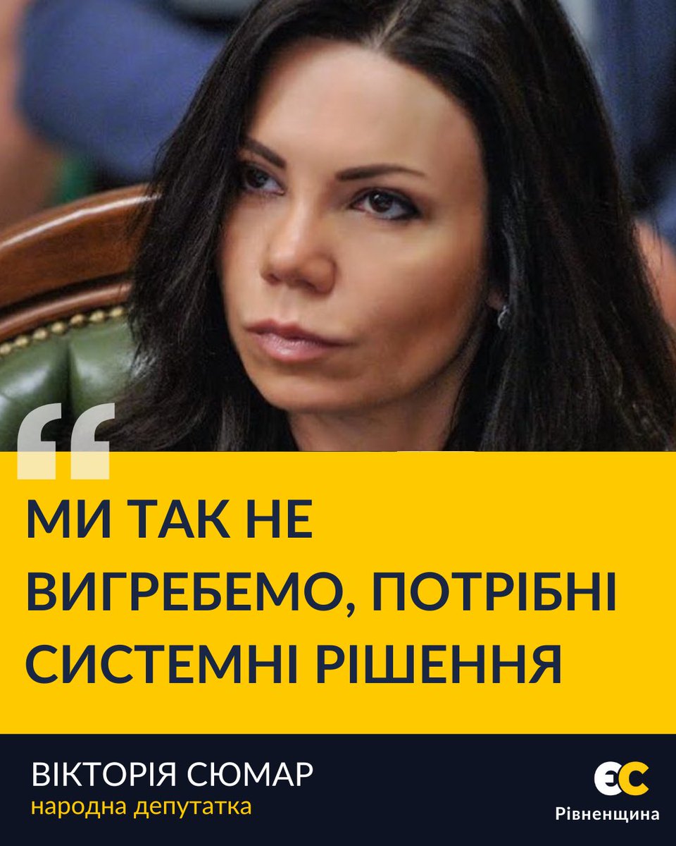 «Українську енергетику знищують російські атаки. Але це не перший рік війни, ми за чотири роки не мали права не підготуватися.

Треба просто припинити говорити про «незламність» та інші красиві слова і формувати системні рішення», — Сюмар.
#європейська_солідарність_рівненщина