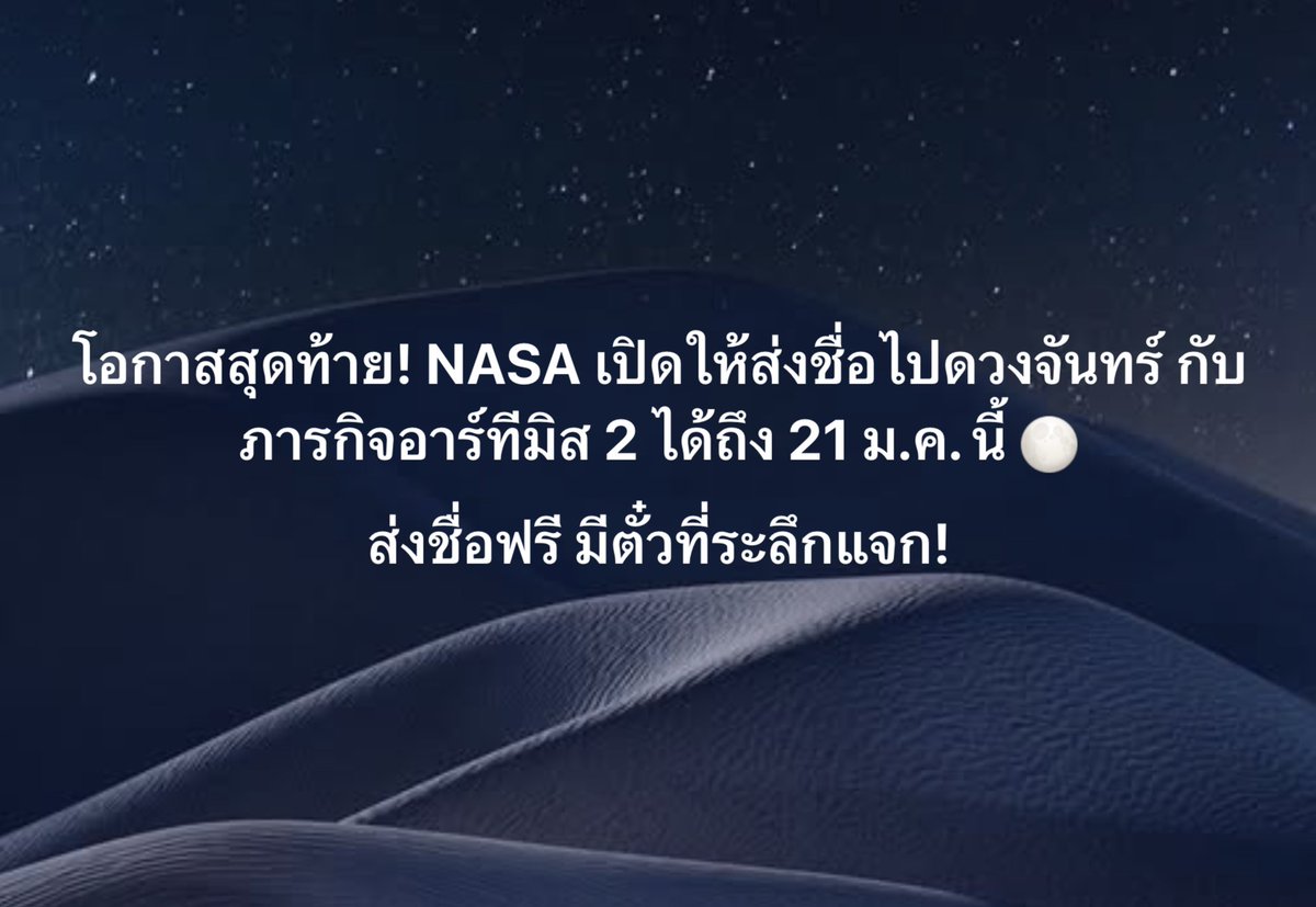 kornkt's tweet image. โอกาสสุดท้ายแล้ว! NASA เปิดให้ทุกคนสามารถส่งชื่อตนเอง (หรือคนที่คุณรัก) เดินทางไปท่องดวงจันทร์ พร้อมกับภารกิจอาร์ทีมิส 2 และมีแจกบอร์ดดิ้งพาสที่ระลึกให้เก็บสะสมแบบฟรี ๆ อีกด้วย!

ก่อนการออกเดินทางของภารกิจสำคัญของ NASA จะมีการเปิดแคมเปญให้ส่งชื่อร่วมเดินทางไปด้วย…