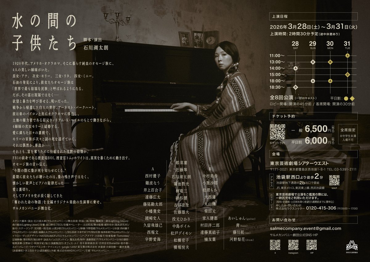 【公演情報】【チケット発売開始】

サルメカンパニー第11回公演
『水の間の子供たち』

2026年3月28日(土)〜3月31日(火)
全8回公演（一部Wキャスト）
＠東京芸術劇場シアターウエスト

チケット料金(全席指定)
一般 ¥6,500円
平日割 ¥6,000円

チケット予約はこちらから👇
salmecompany.corich.co/salme11th/comm…