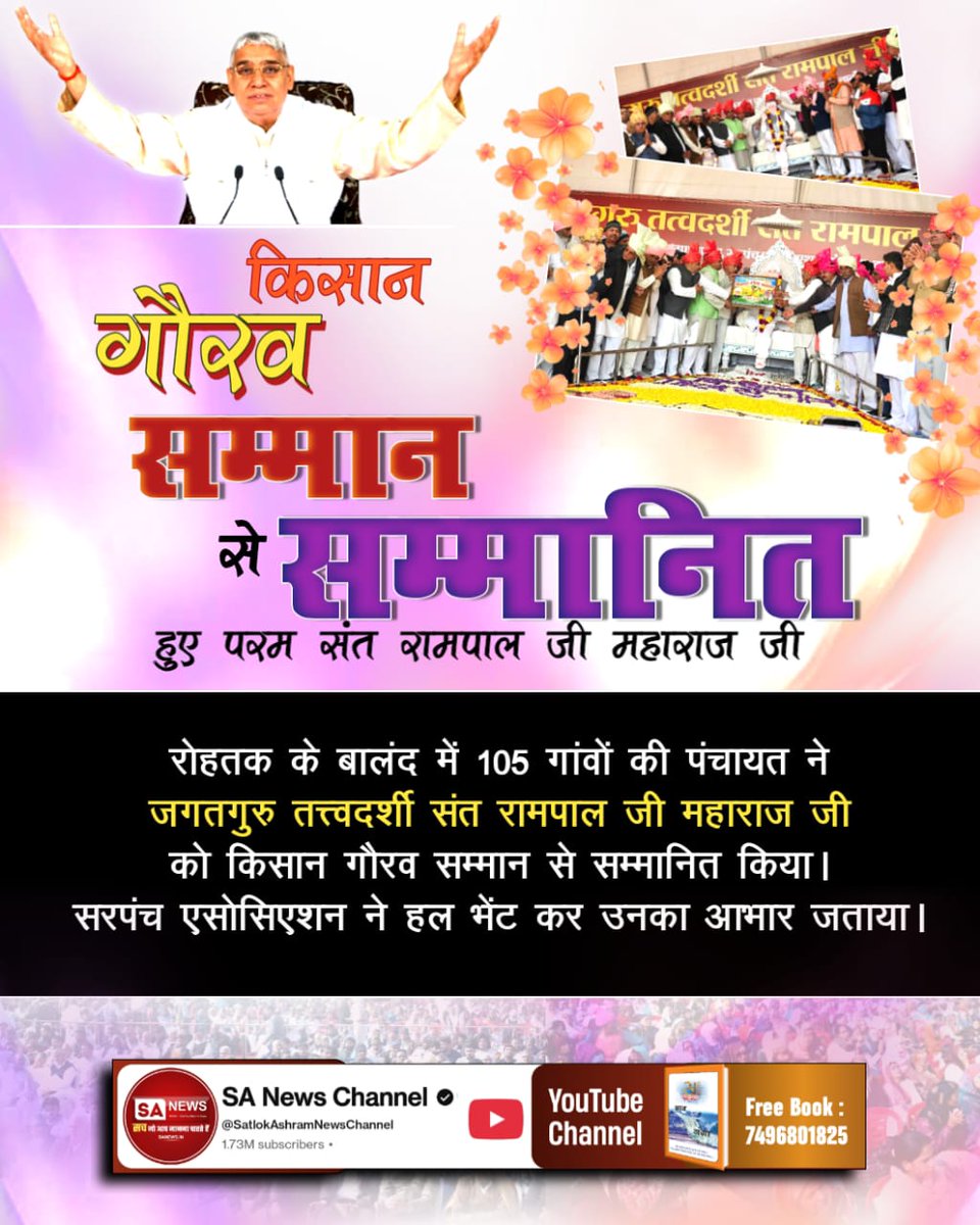 #किसानगौरव_सम्मान_संतरामपालजी
रोहतक के बालंद में 105 गांवों की पंचायत ने जगतगुरु तत्त्वदर्शी संत रामपाल जी महाराज जी को किसान गौरव सम्मान से सम्मानित किया। सरपंच एसोसिएशन ने हल भेंट कर उनका आभार जताया।
Visit Sa News YouTube