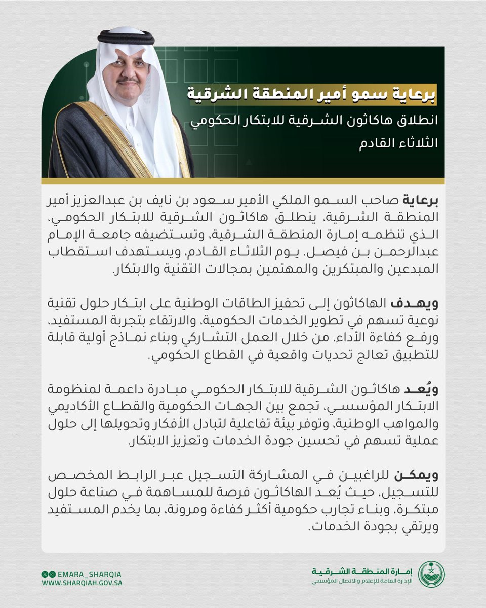 emara_sharqia's tweet photo. برعاية كريمة من سمو أمير المنطقة الشرقية، تنطلق يوم الثلاثاء القادم "فعاليات هاكاثون الشرقية للابتكار الحكومي"، الذي تنظمه #إمارة_المنطقة_الشرقية ، بالتعاون مع جامعة الإمام عبدالرحمن بن فيصل، بمشاركة نخبة من المبدعين والمبتكرين .

ودعت اللجنة المنظمة الراغبين في المشاركة إلى التسجيل ، مؤكدة أن الهاكاثون يمثل فرصة نوعية للمساهمة في صناعة حلول مبتكرة، وبناء تجارب حكومية أكثر كفاءة ومرونة.

للتسجيل :
https://t.co/upBNxcvycB