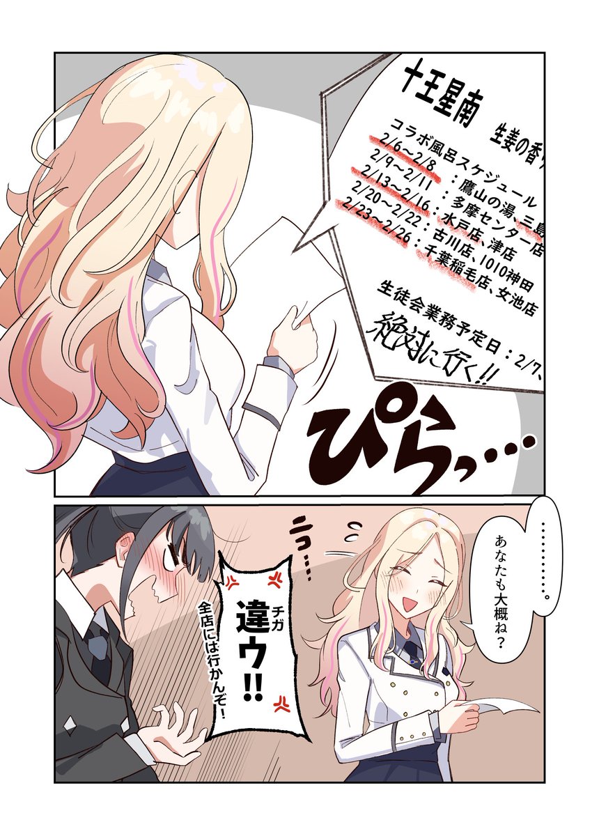 極楽湯コラボ2が来るので再掲
星南が藤田ことねの湯を制覇しようとする漫画です 