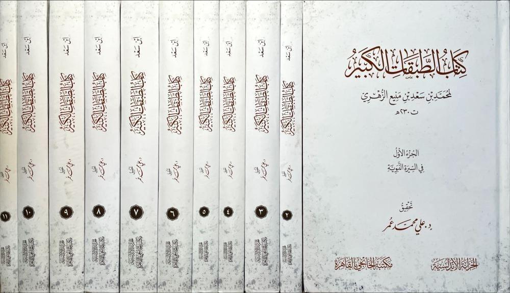 #وصل_حديثا

📚 | كتاب الطبقات الكبير ١ / ١١
✍️ | لمحمد بن سعد الزهري 

✨📖 الطبعة المحققة التامة للكتاب - ورق شامواه 

📕 طبعة الخزانة الأندلسية ومكتبة الخانجي بالقاهرة

رابط طلب الكتاب : 
asfarbook.com/rRDYmNl

🚚 شحن وتوصيل لجميع دول العالم ،، 🌷