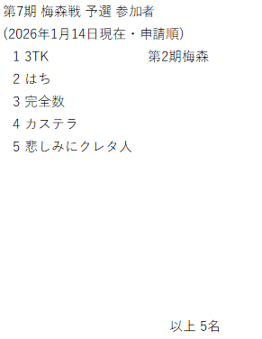 baishinsen's tweet photo. 第7期 #梅森戦 予選は現在以下の5名にご参加いただいております。
1月17日(土)―5月10日(日)の予選期間に参加者同士の対戦によって一定の成績を収めた者に決勝トーナメント参加資格が与えられます。
予選参加申請は3月14日(土)まで受付中ですのでフォームよりご申請ください。
https://t.co/9uF2zrYdCV https://t.co/1c2hQFYcd5