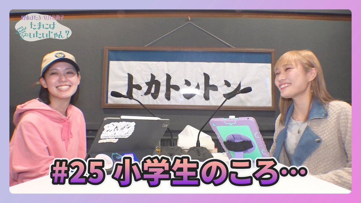 azuna_riko's tweet image. 「#27 小学生のころ…」 配信開始です📻🎧

本編💁‍♀️
youtu.be/__S7pInV7WA?si…
匂わせてます、ぷんぷん匂わせてます👃

アフタートーク💁‍♀️
tokatonton.bitfan.id

お便り宛先✉️ hotariko@tktt.net

#ほたりこトントン #トカトントン