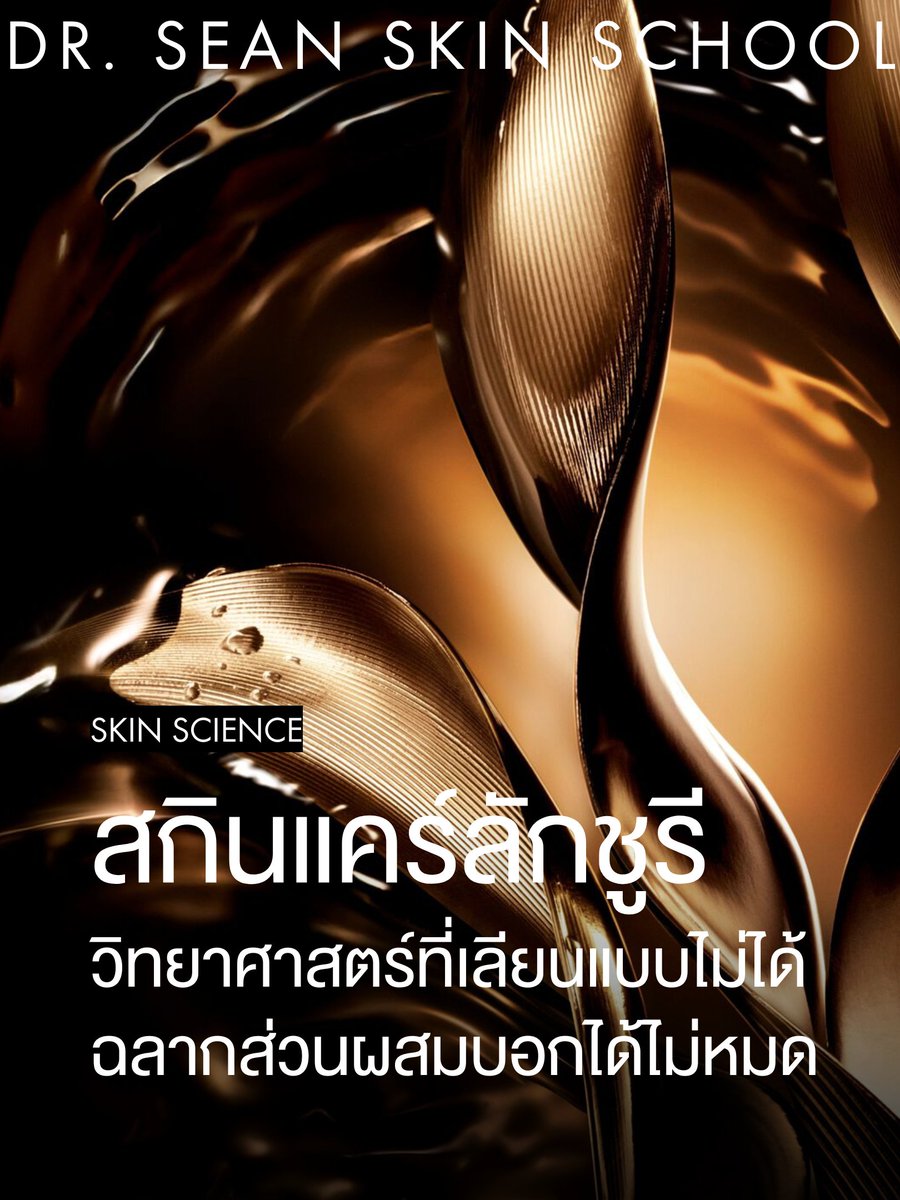 #หมอซันเล่าเรื่องผิว วิทยาศาสตร์ของสกินแคร์ลักชูรีที่เลียนแบบไม่ได้ ฉลากส่วนผสมบอกได้ไม่หมด

วันนี้ซันจะมาอธิบายให้ฟังว่าทำไมครีมหลักหมื่น ถึงตัดสินจากส่วนผสมหลังกล่องไม่ได้ครับ

ผู้บริโภคยุคนี้เข้าถึงข้อมูลสกินแคร์ได้ง่าย เราถึงเห็นเทรนด์ Ingredient is Everything