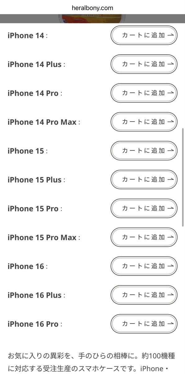 ヘラルボニーさんのスマホケース、受注生産で色んな機種に対応してるのありがたい……！iPhoneだと7から17Proまで対応……！

型落ちしたiPhoneにも素敵ケースつけれる……！嬉………！！