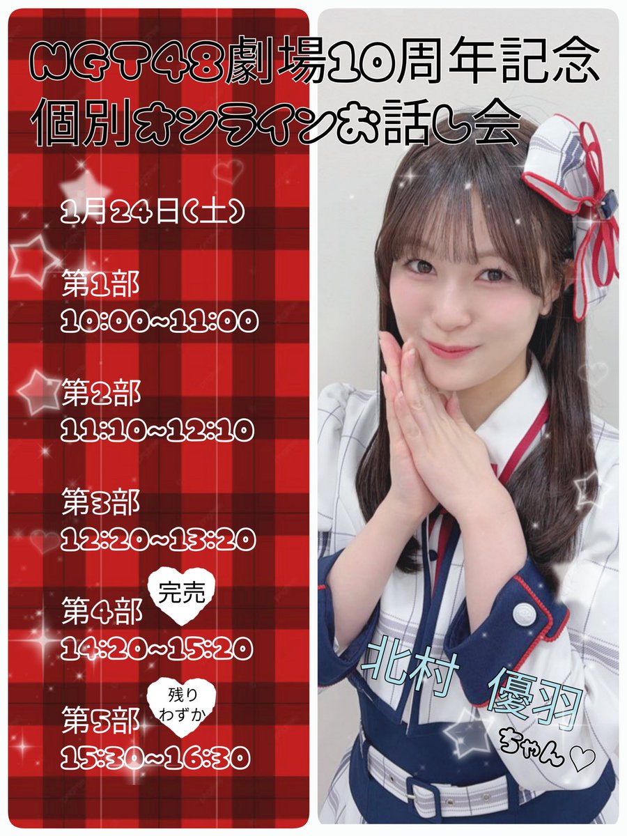 NGT48 シアターくじ2024年10月ver.1等 アクリルスタンド 北村優羽 2025