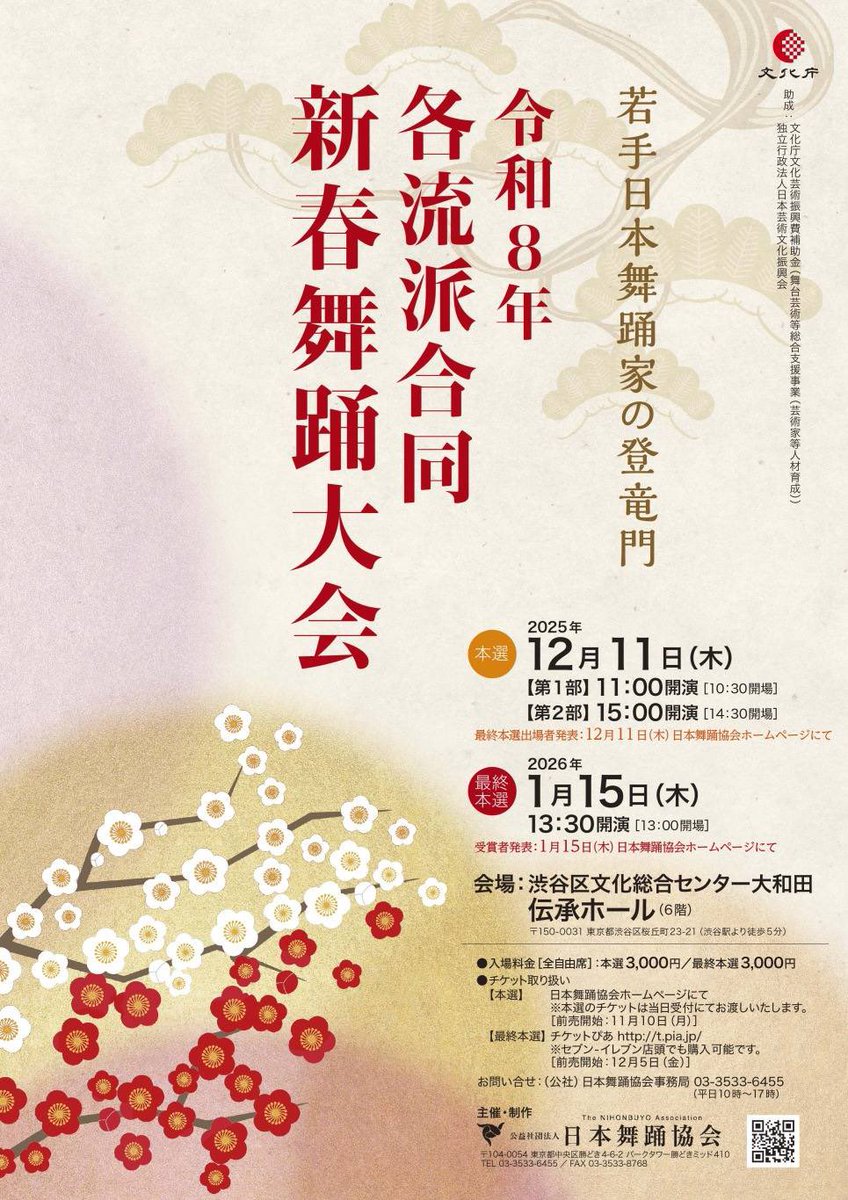 明日、1/15渋谷区文化総合センター大和田（伝承ホール）に於いて 「令和８年各流派合同新春舞踊大会・最終本選」 が開催されます。  私も地方で出演させて頂きます。 審査を通過して最終本選に出場なさる舞踊家の方々のエネルギー溢れる舞台です🙌🙌 #新春舞踊大会 #伝承 ...