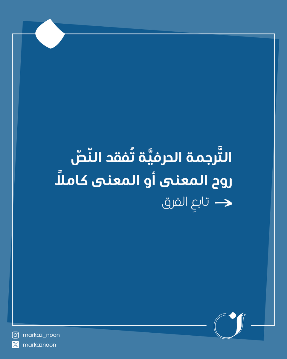 MarkazNoon's tweet photo. التّرجمة ليست نقلَ كلمةٍ ما لسانيًّا من لغة إلى أخرى فقط! وفي مركز (ن) نمنح النّصوص صبغة خاصة أثناء ترجمتها من الإنجليزيّة إلى العربيّة والعكس، إذ يخضع النّصّ لمختصّين لغويّين في كلا اللّغتين يعملون على إضفاء طابع خاصّ ومميّز عليه!
اطلب الخدمة الآن عبر الواتساب
📲 99140430 https://t.co/prMXDY0Ete
