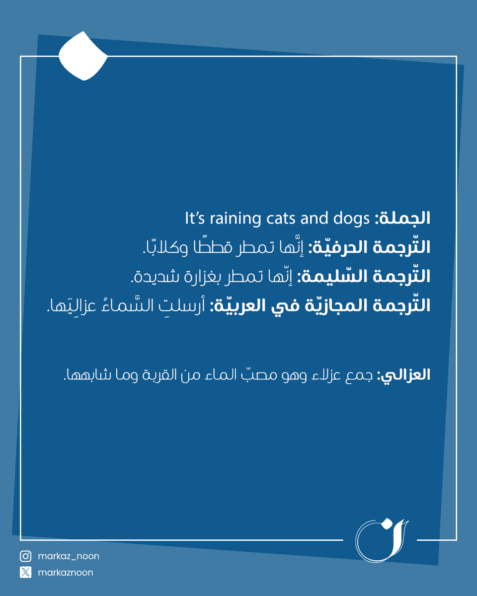 MarkazNoon's tweet photo. التّرجمة ليست نقلَ كلمةٍ ما لسانيًّا من لغة إلى أخرى فقط! وفي مركز (ن) نمنح النّصوص صبغة خاصة أثناء ترجمتها من الإنجليزيّة إلى العربيّة والعكس، إذ يخضع النّصّ لمختصّين لغويّين في كلا اللّغتين يعملون على إضفاء طابع خاصّ ومميّز عليه!
اطلب الخدمة الآن عبر الواتساب
📲 99140430 https://t.co/prMXDY0Ete