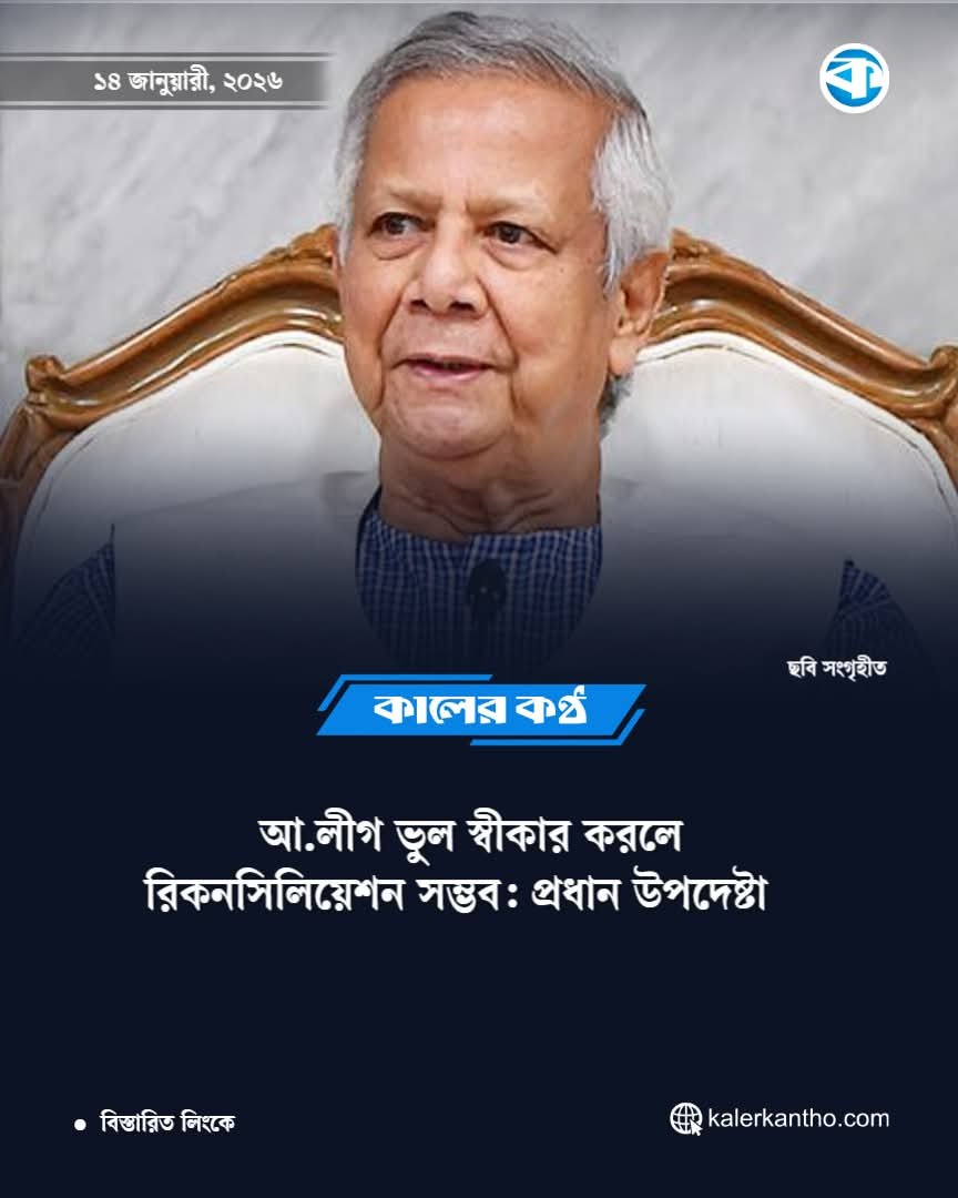 NextGenAwami's tweet image. আওয়ামীলীগ কোনো ভূল করেনি।
আওয়ামীলীগ নিজের শক্তি নিয়ে ফিরবে ইনশাআল্লাহ্।
#BD #বাংলাদেশ #bangladeshi #বাংলাদেশেররাজনীতি #Bangladesh