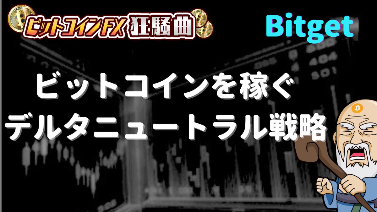 今回は「BitgetでBTCのデルタニュートラル戦略で稼ぐ」をテーマに、考え方から実際の手順、運用ルールまでをまとめました。  https://t.co/1PTazArEZK