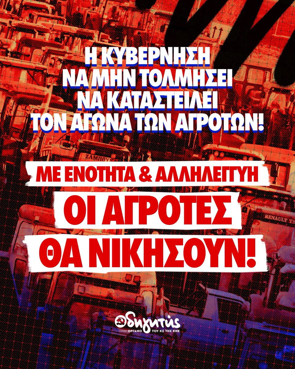 📌Η κυβέρνηση χθες δε συναντήθηκε με πραγματικούς εκπροσώπους των αγροτών, αλλά με CEOs, παίχτες reality, μονοπρόσωπα «μπλόκα» και άλλους «πρόθυμους» 
✊Η πραγματική πλειοψηφία των αγροτών συνεχίζει να αγωνίζεται! Με ενότητα και αλληλεγγύη οι αγρότες θα νικήσουν!
🔗
