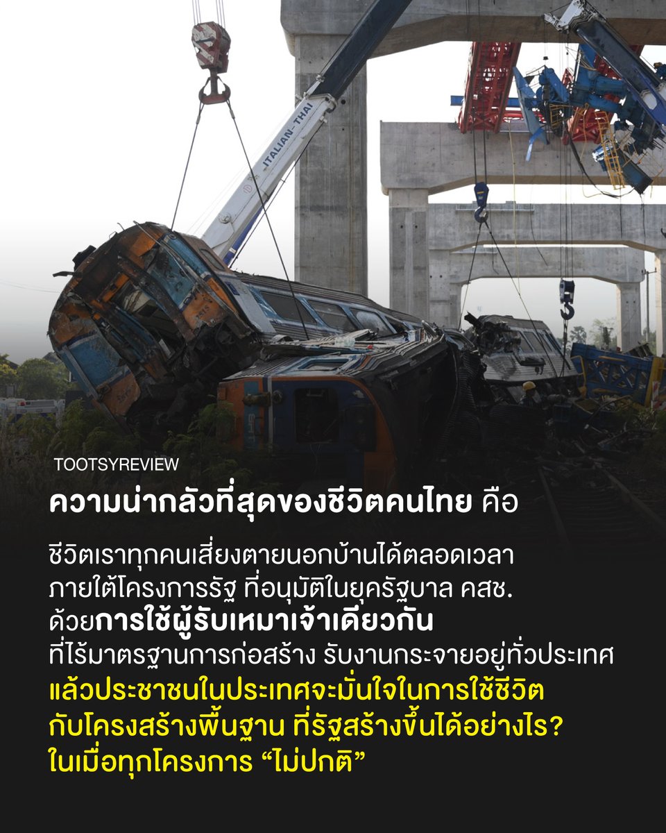 คุณลองคิดภาพตาม หลังจากเหตุการณ์ #ตึกสตง มาจน #เครนถล่ม

จากอุบัติเหตุร้ายแรงในการก่อสร้างภาครัฐ โดยผู้รับเหมาเจ้าเดิม รายละเอียดเหตุการณ์และจำนวนผู้เสียชีวิต:

เครนยักษ์ก่อสร้างรถไฟความเร็วสูง หล่นทับรถไฟ จ.นครราชสีมา
เสียชีวิต: 32 คน

อาคารสำนักงาน สตง. พังถล่ม
เสียชีวิต: 92 คน