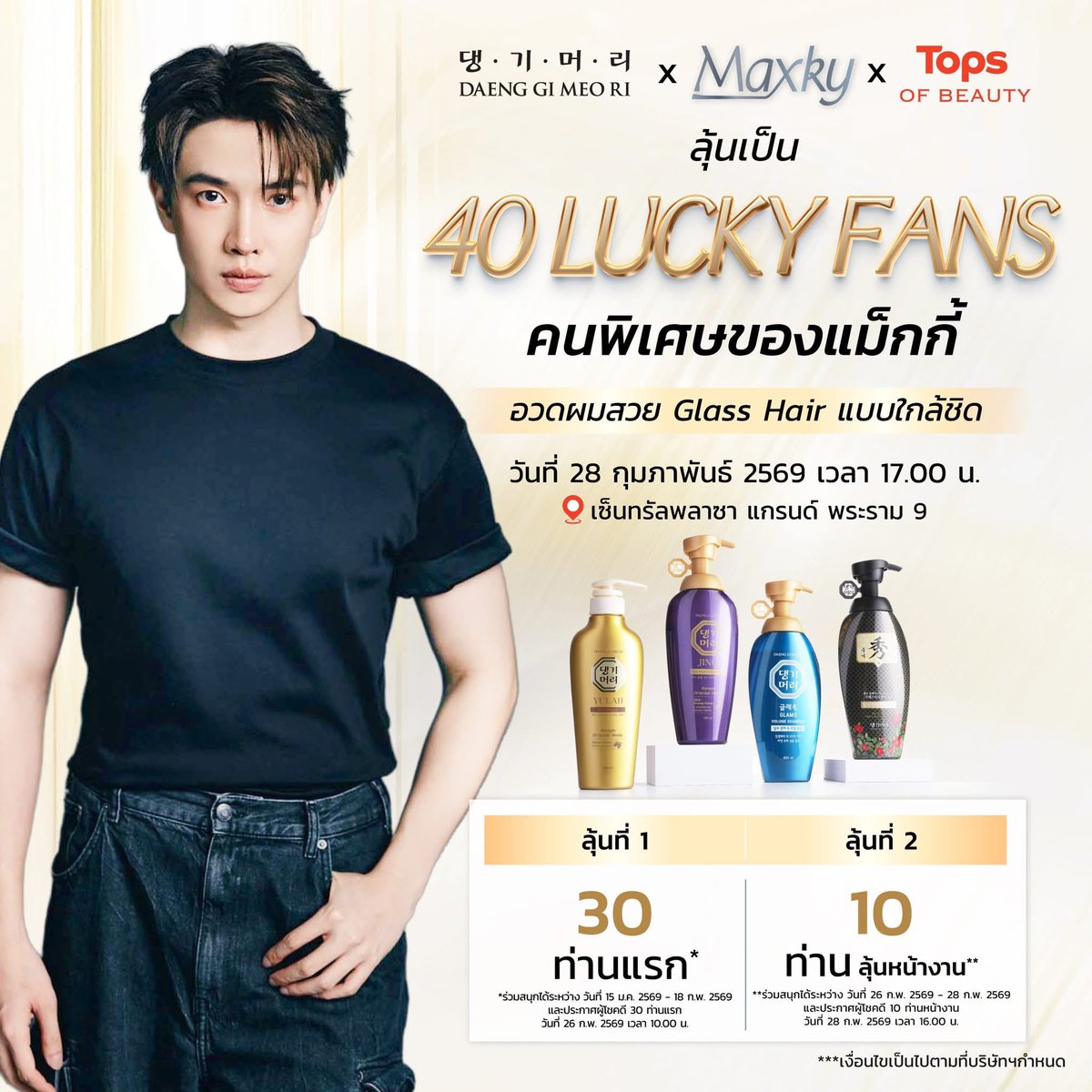 mkbs_official's tweet image. ❤️ มาแล้ว!! กิจกรรมสุด Exclusive กับ Daeng Gi Meo Ri x Maxky x Tops 
ลุ้นเป็น Lucky Fans 40 คนพิเศษของแม็กกี้ อวดผม Glass Hair แบบใกล้ชิด กับกิจกรรมสุดฟินไปด้วยกัน 

📆 วันที่ 28 กุมภาพันธ์ 2569
⏰ เวลา 17.00 น.
📍 เซ็นทรัลพลาซา แกรนด์ พระราม 9

กติกาการร่วมกิจกรรม
✨ลุ้นที่ 1…