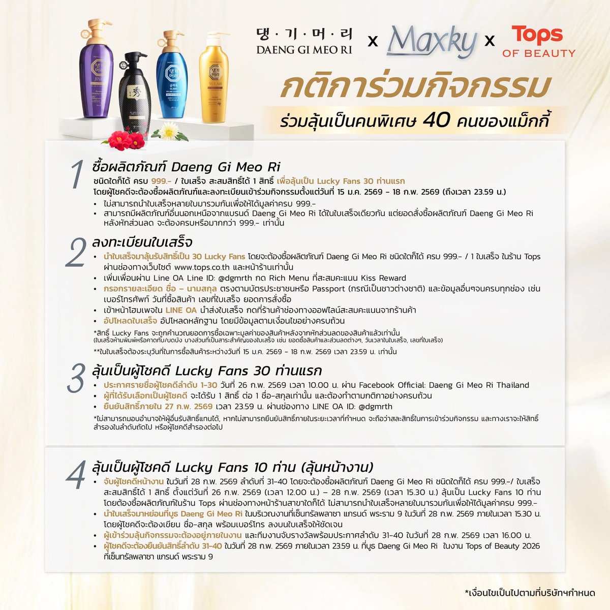 mkbs_official's tweet image. ❤️ มาแล้ว!! กิจกรรมสุด Exclusive กับ Daeng Gi Meo Ri x Maxky x Tops 
ลุ้นเป็น Lucky Fans 40 คนพิเศษของแม็กกี้ อวดผม Glass Hair แบบใกล้ชิด กับกิจกรรมสุดฟินไปด้วยกัน 

📆 วันที่ 28 กุมภาพันธ์ 2569
⏰ เวลา 17.00 น.
📍 เซ็นทรัลพลาซา แกรนด์ พระราม 9

กติกาการร่วมกิจกรรม
✨ลุ้นที่ 1…