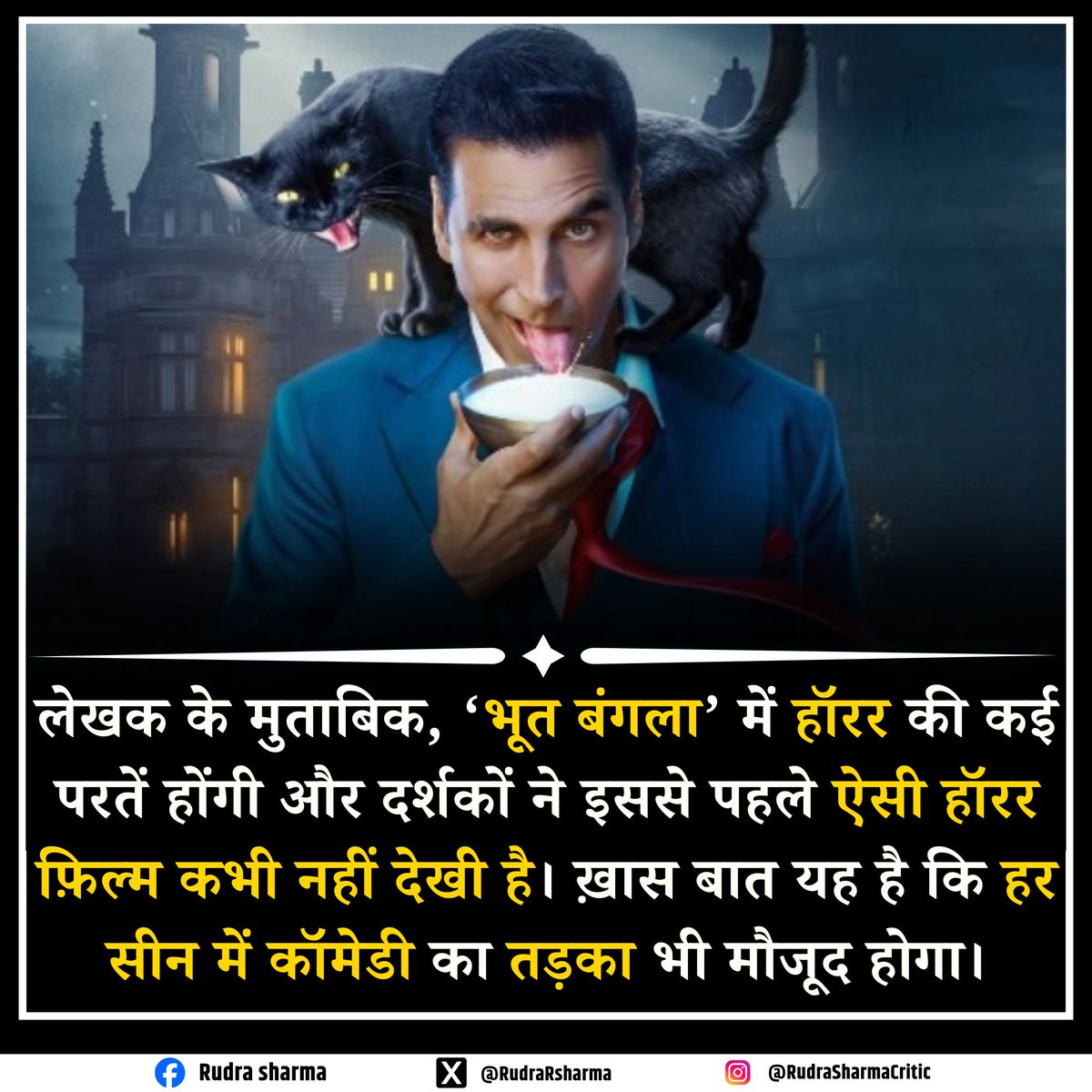 RudraRaviSharma's tweet image. लेखक के मुताबिक, ‘भूत बंगला’ सिर्फ़ डराने वाली फ़िल्म नहीं होगी, बल्कि हॉरर की कई परतों के साथ एक नया अनुभव देगी। खास बात ये है कि हर सीन में डर के साथ कॉमेडी का तड़का भी होगा 

#BhootBangla #HorrorComedy #BollywoodUpdate #FilmBuzz #RudraSharmaCritic