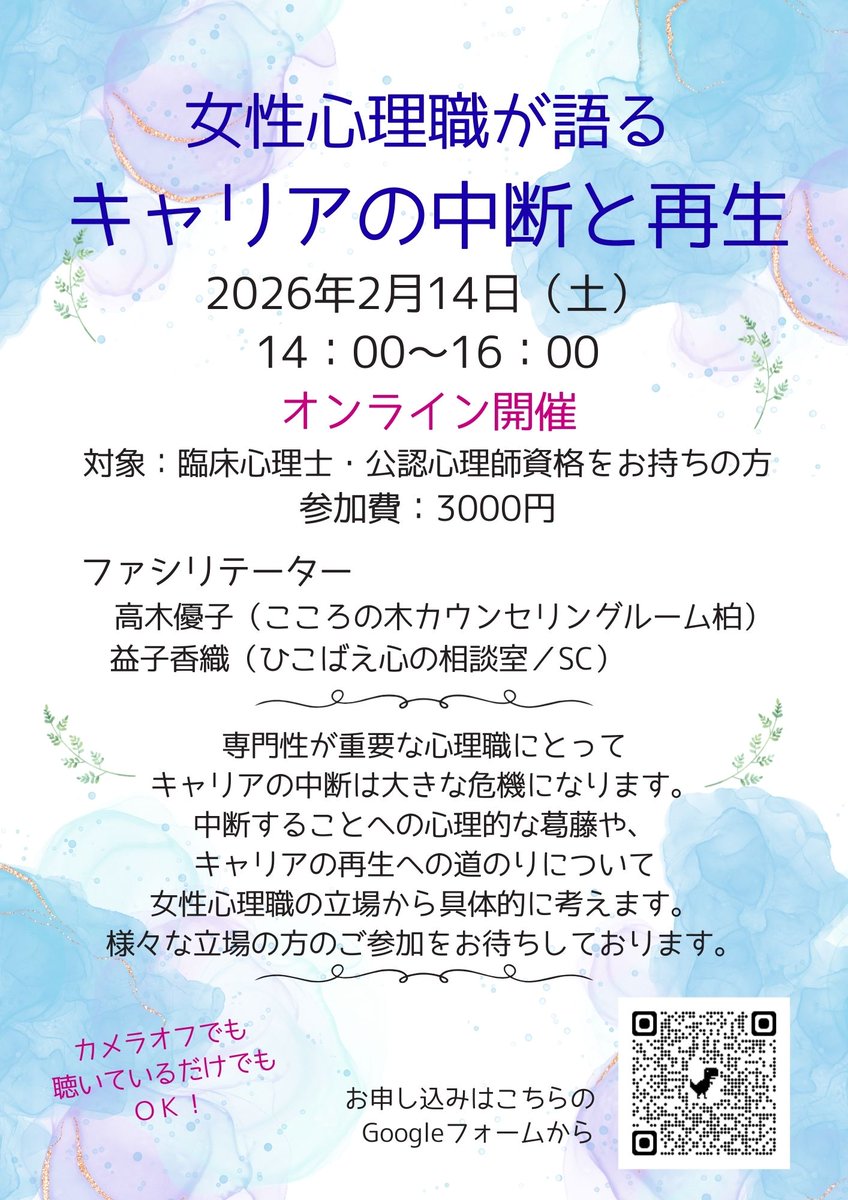 「女性心理職が語るキャリアの中断と再生」というイベントを「こころの木カウンセリングルーム柏」の高木さんと一緒に、2月14日に開催します。
性別問わず、このテーマにご関心のある方のご参加をお待ちしております。
お申込みはこちらのフォームから↓。forms.gle/kXdFiSyYQq6pib…