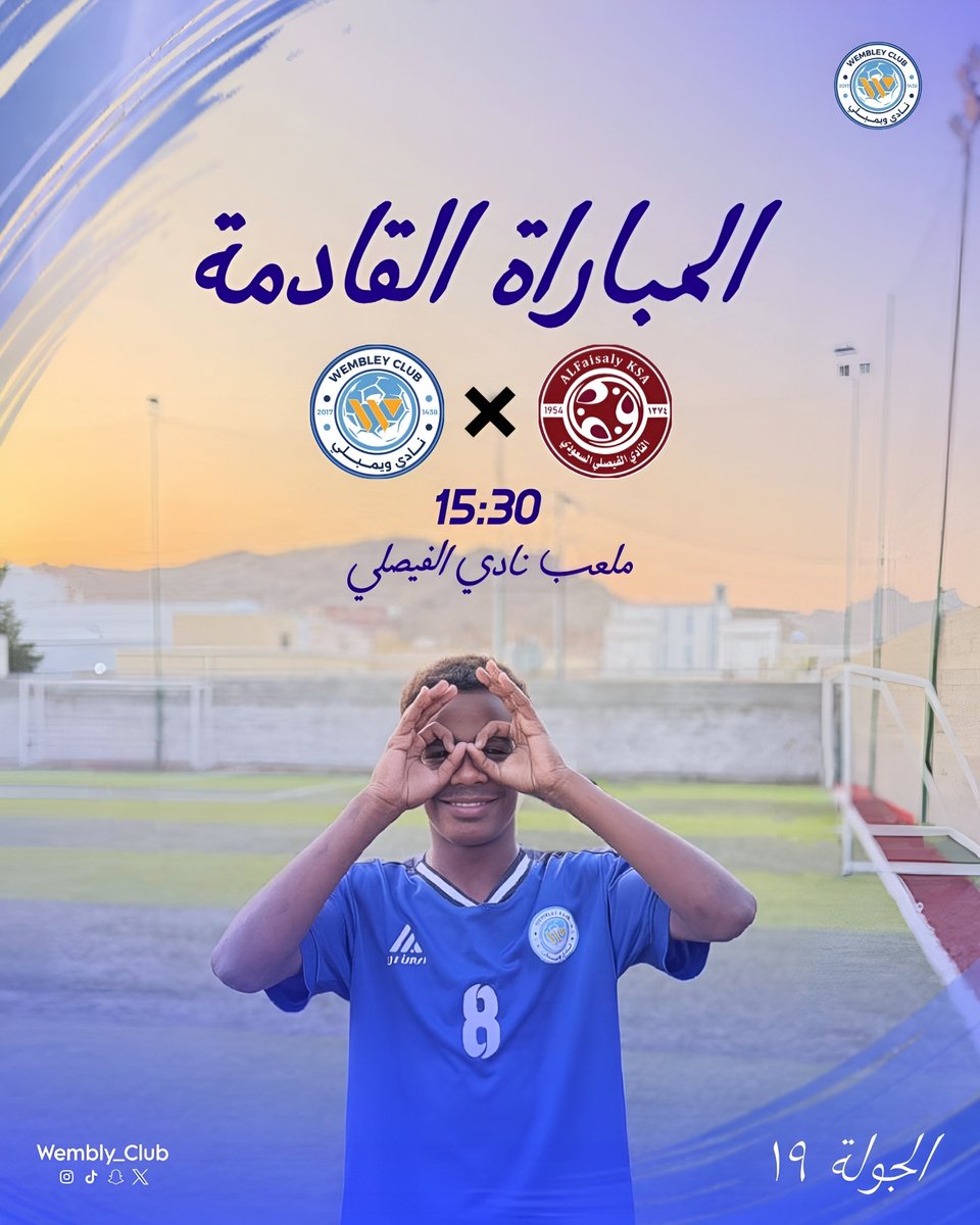 WemblyClub's tweet image. 🔵 المباراة القادمة
ويمبلي 🆚 الفيصلي
⏰ 15:30
📍 ملعب نادي الفيصلي
ضمن منافسات
الدوري السعودي – الدرجة الأولى تحت 16 سنة 🇸🇦⚽
الجولة 19
بالتوفيق لأبطال ويمبلي💪

#ويمبلي | #الأبطال