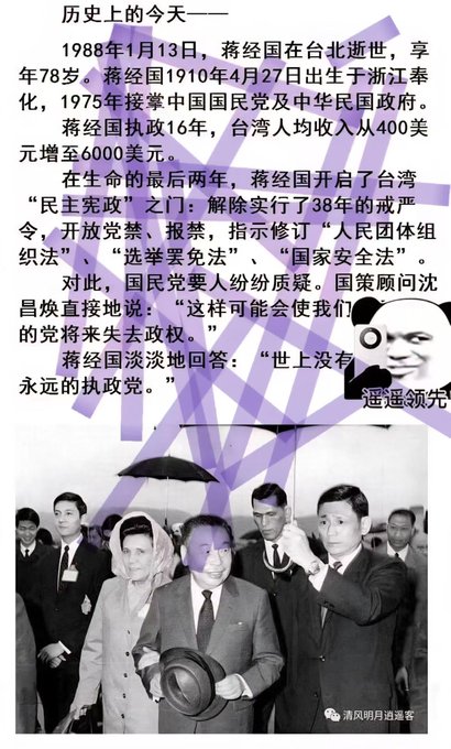 歷史上的今天1月13號蔣經國在臺北醫院去世，享年78嵗

在蔣經國執政台灣的十六年時間裏，
台灣地區從一个落後的島嶼一躍而起，
成爲當時的“亞洲四小龍”之一。
除了經濟，蔣經國還有一个非常重要的貢獻，
就是結束威權統治，開啓政治民主化。

將台灣真正的帶入了民主時代 🙏