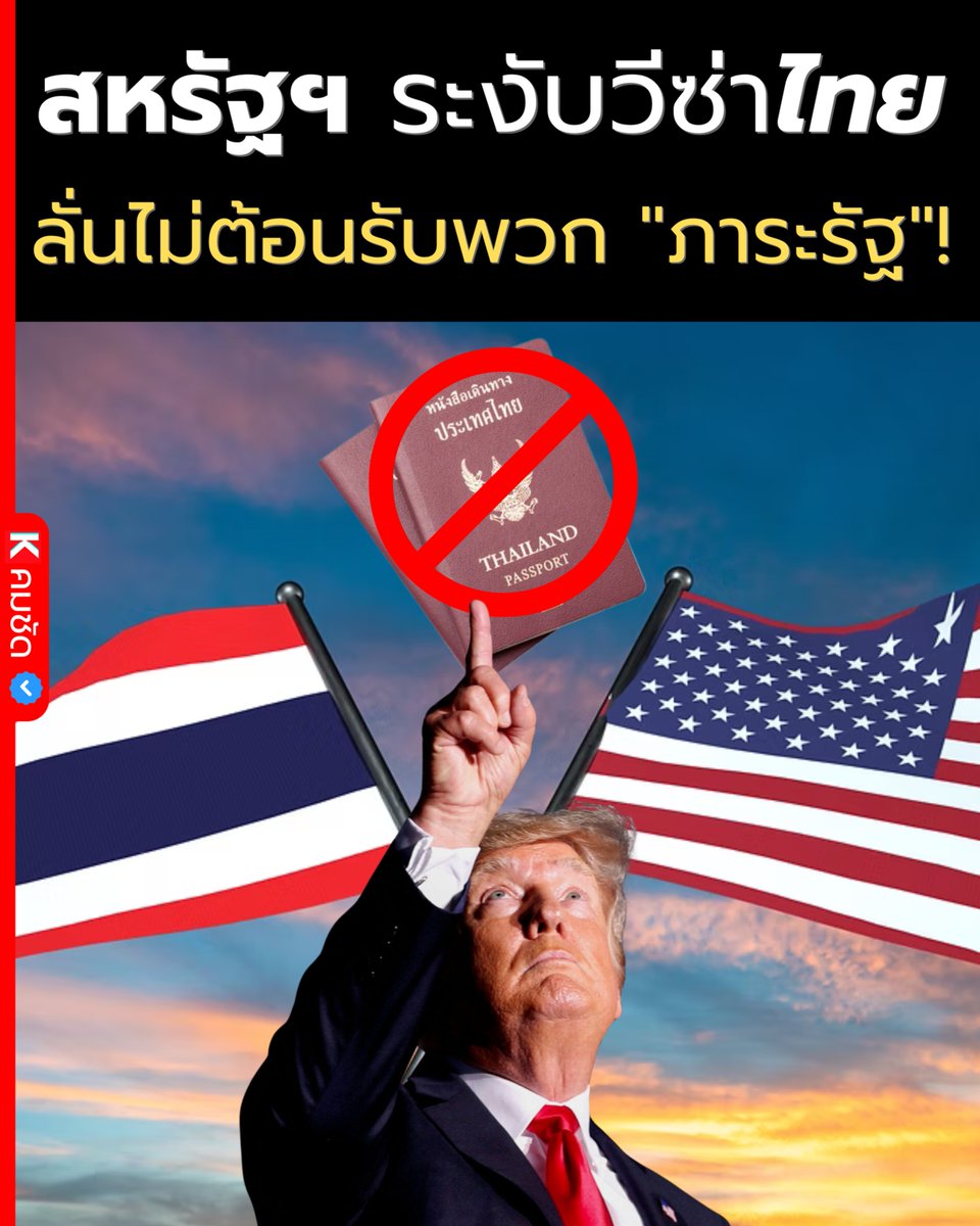 🚨 ด่วนที่สุด! สหรัฐฯ สั่งระงับวีซ่าไทย "ไม่มีกำหนด" เริ่ม 21 มกราคมนี้! ล้างบาง 75 ประเทศ ลั่นไม่ต้อนรับพวก "ภาระรัฐ"! 🇺🇸🛑

#ระงับวีซ่าอเมริกา #วีซ่าเมกา #วีซ่าอเมริกา2026 #PublicCharge #สหรัฐอเมริกา #อเมริกาแบนไทย #ข่าวต่างประเทศ #วีซ่าโดนเท